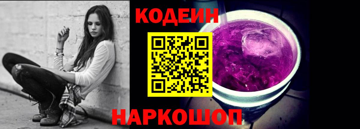 Бахчисарай  Codein напиток Lean (лин)  Вход с VPN  Кодеин Purple Drank 